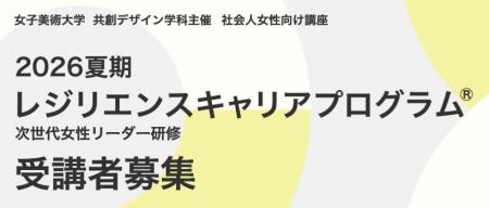 女子美術大学が社会人対象の「2026夏期レジリエンスキ