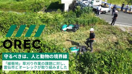 雲仙市とオーレックが獣害対策の取り組みを実施