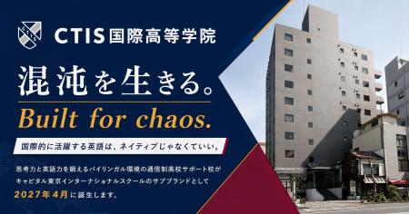 世界基準の教育を届けるCTISから、新しい学び方の通信