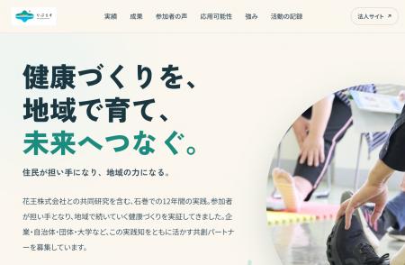 一般社団法人りぷらす、地域の健康づくり12年の実践を