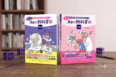書籍『作って覚えるAfter Effects！ 楽しいAeの教科書