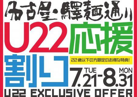 名古屋驛麺通りがこの夏、22歳以下を応援！「U22応援