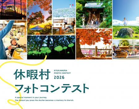 全国35か所のリゾートホテル「休暇村」で“旅フォト”を