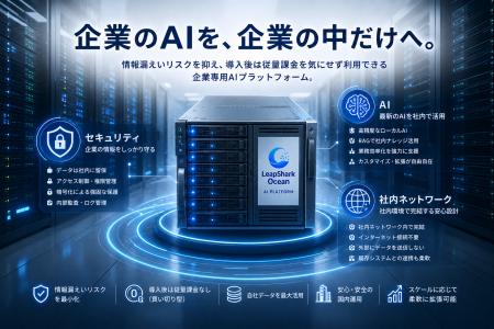 株式会社LeapShark、企業専用オンプレミス型AIプラッ