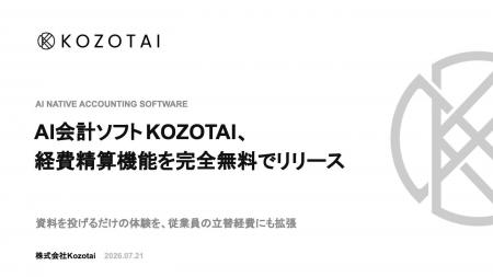 AI会計ソフトKOZOTAI、経費精算機能を完全無料でリリ
