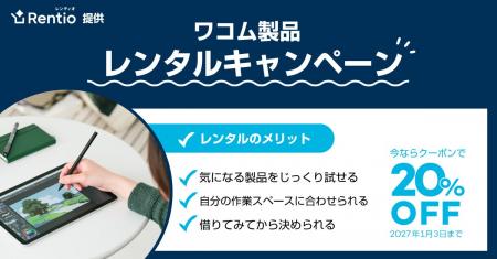 ワコム製品を購入前に自宅や職場で試せる、レンタル料