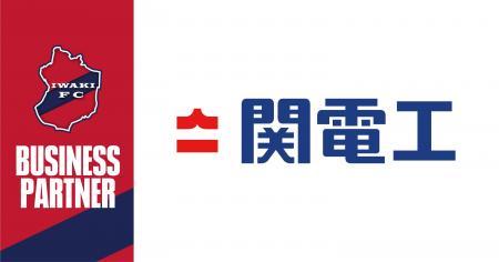 【いわきFC】いわきFC、株式会社関電工 東北支店とビ