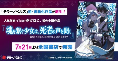 人気作家・VTuberみけねこ。初の小説作品が書籍化!『 人気作家・VTuberみけねこ。初の小説作品が書籍化!『