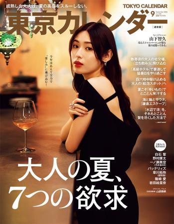 『東京カレンダー』9月号の特集は、「大人の夏、7つの
