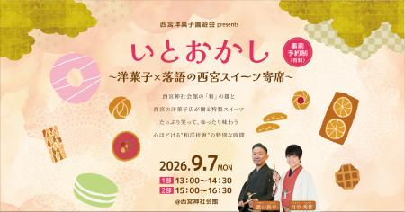 【西宮洋菓子ブランド発信事業実行委員会】洋菓子×落