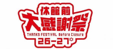 足立区の人気スポット「ギャラクシティ」で、「休館前