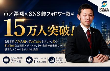 中小企業の財務支援で注目、市ノ澤翔のSNS総フォロワ