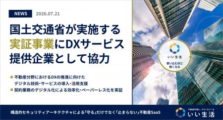 いい生活、国土交通省の「不動産分野におけるDXの推進 いい生活、国土交通省の「不動産分野におけるDXの推進