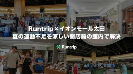 ラントリップ×イオンモール太田、夏の運動不足を涼し