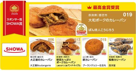 カレーパングランプリ2026 SHOWA賞結果発表 カレーパングランプリ2026 SHOWA賞結果発表