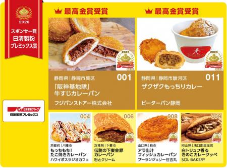 カレーパングランプリ２０２６ 日清製粉プレミックス
