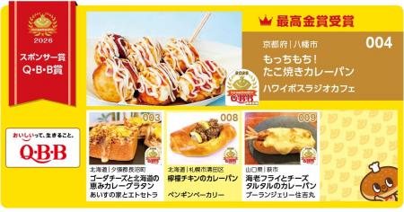 カレーパングランプリ2026 Q・B・B賞結果発表 カレーパングランプリ2026 Q・B・B賞結果発表