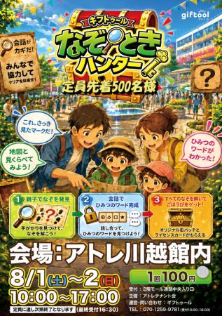 アトレ川越館内を巡る親子向け謎解きイベント　utf-8