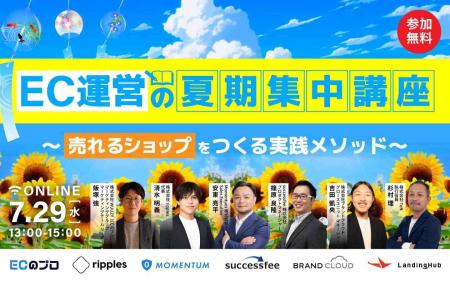 セミナー「EC運営の夏期集中講座 ~売れるショップを セミナー「EC運営の夏期集中講座 ~売れるショップを