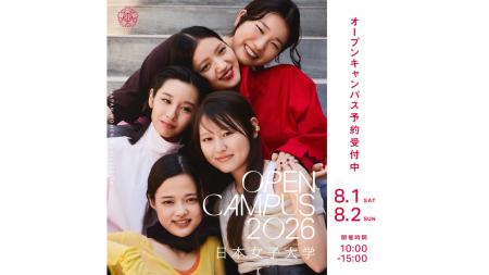 日本女子大学が8月1日（土）、2日（日）にオープンキ