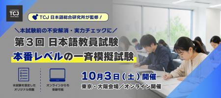 「日本語教員試験、本番レベルの一斉模擬試験」初開催