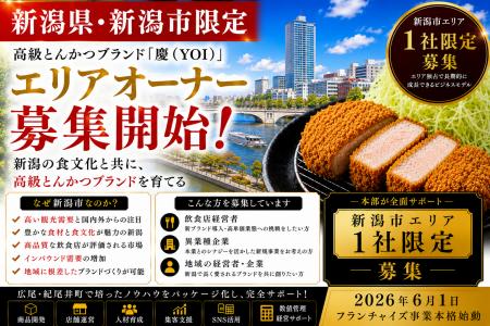 株式会社エン 新潟市限定 高級とんかつ「慶（YOI）」