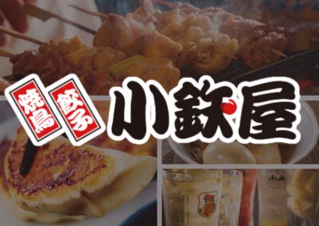 【小鉄屋】７/22(水）より、グランドメニューがリニュ