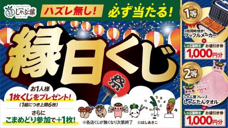 しゃぶ葉ではずれなしの夏祭り「縁日くじ」開催！オリ