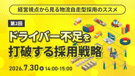 【物流業界向けセミナー】経営視点から見る物流自走型