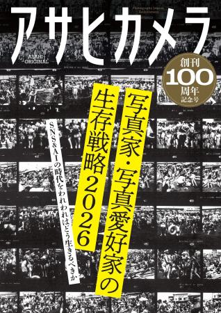 発売前重版決定！　「アサヒカメラ創刊100周年記念号
