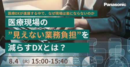 【ウェビナー】8/4(火)ー医療DXが進展する中で、な 【ウェビナー】8/4(火)ー医療DXが進展する中で、な