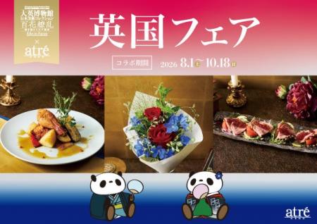 「大英博物館日本美術コレクション」 ×「アトレ上野」