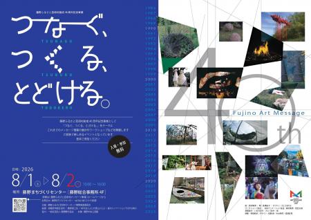 【相模原市】藤野ふるさと芸術村40周年記念イベント「