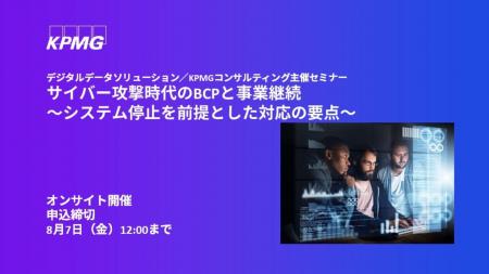 【セミナーのお知らせ】サイバー攻撃時代のBCPと事業