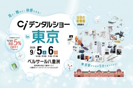 「Ciデンタルショーin東京」が9月5日(土)・6日(日)に