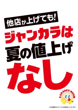 ジャンカラはインフレと徹底的に戦います!!他店が上げ
