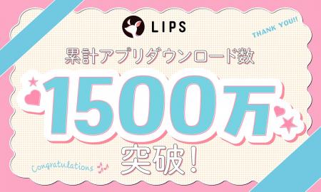 国内最大級の美容プラットフォーム「LIPS」が累計アプ 国内最大級の美容プラットフォーム「LIPS」が累計アプ
