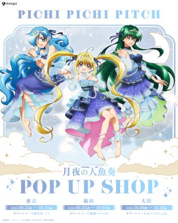 TVアニメ『ぴちぴちピッチ』より、 【月夜の人魚奏】