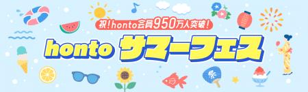 祝!honto会員950万人突破!hontoサマーフェス、開催 祝!honto会員950万人突破!hontoサマーフェス、開催