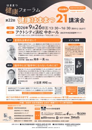 第22回 健康はままつ21講演会の開催について 第22回 健康はままつ21講演会の開催について