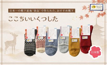 [日本一の靴下産地]奈良で作られた【ここちいいくつし