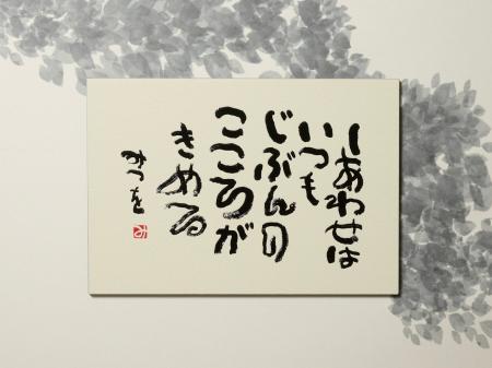 相田みつをの代表作《しあわせはいつも》が立体で楽し 相田みつをの代表作《しあわせはいつも》が立体で楽し