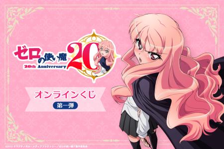 TVアニメ「ゼロの使い魔」より、アニメ化20周年を記念