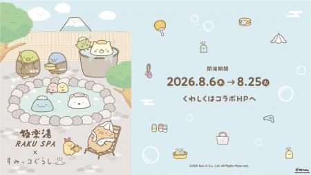 極楽湯・RAKU SPA×『すみっコぐらし』コラボキャンペ