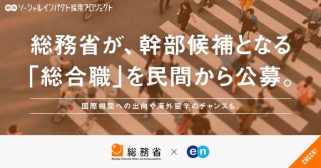 総務省、エンで幹部候補となる「総合職」を公募。入省 総務省、エンで幹部候補となる「総合職」を公募。入省