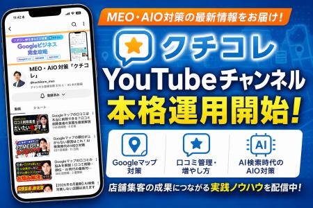 MEO対策・AIO対策サービス「クチコレ」のYouTubeチャ MEO対策・AIO対策サービス「クチコレ」のYouTubeチャ
