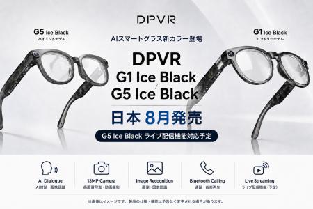 DPVR、AIスマートグラス「G1 Ice Black」「G5 Ice Bla