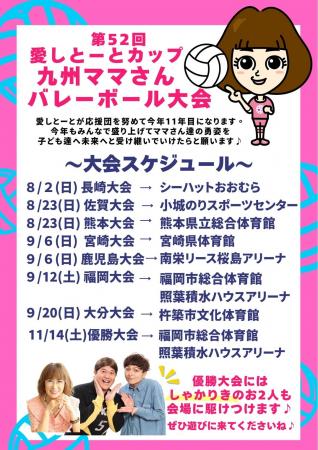 【愛しとーとカップ 第52回九州ママさんバレーボール 【愛しとーとカップ 第52回九州ママさんバレーボール