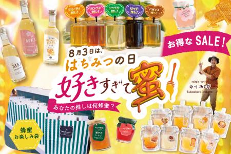 【蜂蜜専門店ミールミィ】8月3日「はちみつの日」を記 【蜂蜜専門店ミールミィ】8月3日「はちみつの日」を記