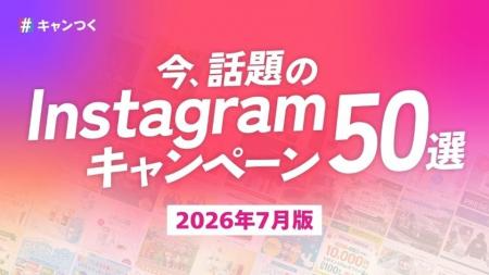 話題のInstagramキャンペーン50選を最新版に更新！202
